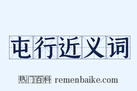 屯行近义词是什么意思的图片